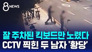 분명 잘 주차해놨는데 quot견인합니다quot…CCTV 찍힌 두 남자 황당  SBS 8뉴스 [upl. by Aneger]