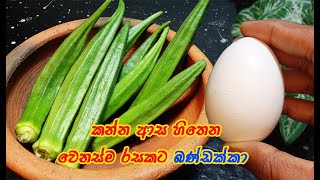 පිස්සු හැදෙන රසකට බණ්ඩක්කා😍  bandakka recipe sinhala  ladyfinger and egg recipe  ladies finger [upl. by Compte863]