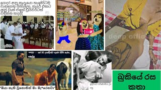 Bukiye rasa katha today  Funny Fb Memes Sinhala  Funny fb posts  SL  20230225 pasiyaa funny [upl. by Lezti556]