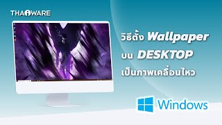 วิธีตั้ง Wallpaper Desktop เป็นภาพเคลื่อนไหวในระบบ Windows [upl. by Abdella]