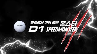 필드에서 가장 빠른 몬스터 D1 SPEED MONSTER [upl. by Anaerol516]