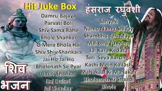 हंसराज रघुवंशी शिव भजन  Juke Box  Hansraj Raghuvanshi Shiv Bhajan  Bholenath Bhajan  Shiv Songs [upl. by Sirtimed]