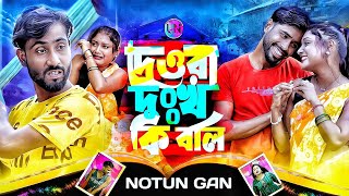 Dewra dukho ki boli😭🔥 দেওরা দুঃখ কি বলি😆Singer Gulshan parbin  Comedy Song 2024  UN Music Company [upl. by Nagel]