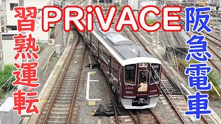 阪急電車 新形式 2300系「PRiVACE」習熟運転 trains 阪急電車 プライベース [upl. by Wilhelmina499]