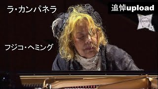 ラ・カンパネラ／フジコ・ヘミング2015年82歳 [upl. by Crawford]