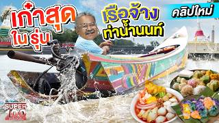 ขำปอดโยก เก๋าสุดในรุ่น เรือจ้างสุดอารมณ์ดี ลุงเล็ก รอยยิ้มของท่าน้ำนนท์  SUPER100 [upl. by Harriette]