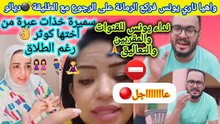 يونسمربوحة والجرح القديم❤️‍🔥مصدوم من هادشي ليكايتقال عليه😱ورسالة وجه👌والفاهم يفهم🤔خليوني مع ولادي😡 [upl. by Ikir]