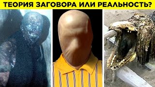 Фонд SCP Теория Заговора Или Реальность [upl. by Peednama]