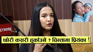 दोस्रो सन्तानको तयारीमा प्रियंका छोरी हुर्काउने चिन्ता Priyanka karki  Motherhood special [upl. by Anirol]