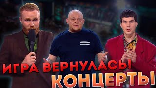 ИГРА ВЕРНУЛАСЬ КОНЦЕРТЫ  Впечатления о проекте [upl. by Knuth]