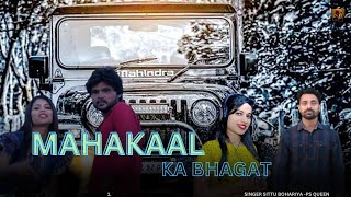 MAHAKAAL KA BHAGAT  NEW HARYANVI SONG 2024 SINGER SITTU BOHARIYA PS QUEEN 9812934279 [upl. by Ramu940]