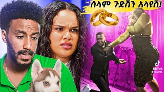 ሰላም ተስፋዬ ጉድሽን አልሰማሽ 😂 ፣ ETHIOPIAN Proposal gone wrong [upl. by Eibrik]