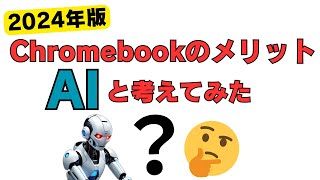 2024年版 Chromebookのメリットについて、AIといっしょに考えてみた・・・ [upl. by Etteuqal]