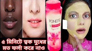 পাউডার কিভাবে লাগালে ত্বক তাড়াতাড়ি ফর্সা হবে Skin whitening facial skin glowing [upl. by Naitsirt]