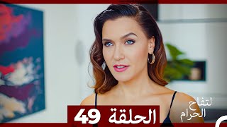 التفاح الحرام الحلقة ال 49 Arabic Dubbed [upl. by Eibur]