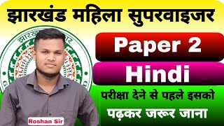 Jharkhand Mahila Supervisor  Paper 2  Hindi  Most Important Question  Johar Exam [upl. by Schaffer419]