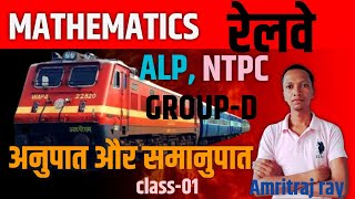 RATIO AND PROPORTIONअनुपात समानुपात Railway ALP TECHNICIAN NTPC GROUPD [upl. by Gonick257]