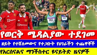 ኢትዮጵያ በሻንጋይ ማራቶን አሸነፈች Ethiopian athletes in Marathon de la Rochelle and shanghai marathon 2023 [upl. by Attekahs]