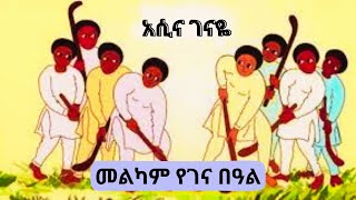 Asina Genaye Ethiopian Gena Music 2016 ethiopian christmas music 2024 [upl. by Barney]