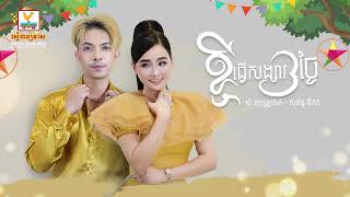 ខ្ចីធ្វើសង្សារបីថ្ងៃ  សុគន្ធ និសា  សំ សុវណ្ណារ៉ាក់  AUDIO  RHM [upl. by Maryjo]