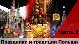 Вопросы ответы на карту поляка 2 Традиции и праздники в Польше Вопросы и ответы на польском [upl. by Judon]