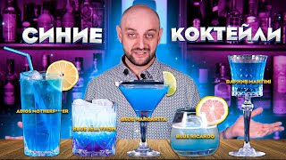 СИНИЕ КОКТЕЙЛИ Adios MF Blue Jellyfish Daphne Martini Blue Margarita и др [upl. by Nnylyt]