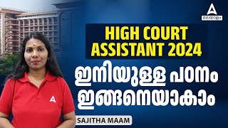 Kerala High Court Assistant 2024  ഇനിയുള്ള പഠനം ഇങ്ങനെയാകാം [upl. by Mahsih]