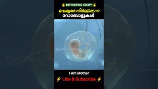 മനുഷ്യരെ നിർമിക്കുന്ന റോബോട്ടുകൾ  malayalamexplanation TheStoryBreaks [upl. by Aelem]