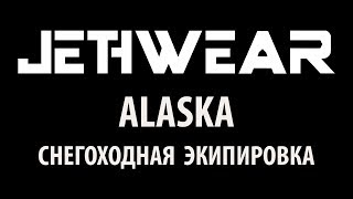 Обзор экипировки Jethwear Alaska [upl. by Rowena]