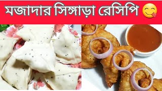 আলু সিঙ্গাড়া রেসিপি Potato Singara recipesingara [upl. by Dnalyag]