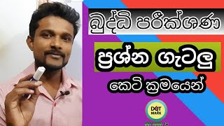 බුද්ධි පරීක්ශණ ප්‍රශ්න හා විසදුම්Exam questions and short methods [upl. by Snilloc]