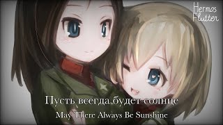 Soviet Childrens Song  May There Always Be Sunshine Пусть всегда будет солнце [upl. by Pulcheria586]