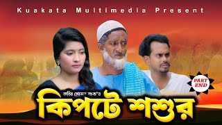 কিপটে শশুর  শেষ পর্ব  Kipte Soshur  End Part  Kuakata Mu0timedia New Natok 2023 [upl. by Karolina]