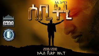 SEBITNI  ሰቢትኒ  NEW VIDEO CLIP BY ALI AMIN Al FATIHOON 2018 [upl. by Esiocnarf807]