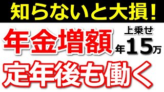 【最新版】60歳以降働くと年金は増額します！年金額早見表と計算方法を紹介！【経過的加算・報酬比例部分・在職定時改定】 [upl. by Negris775]