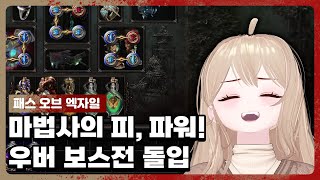 POE 325 마법사의 피와 함께 우버 보스를 무찌르러 간다 90 [upl. by Harutek]