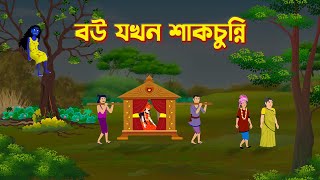 বউ যখন শাকচুন্নি  Shakchunni  Bengali Fairy Tales Cartoon  Rupkothar Bangla Golpo  GolpoKonna [upl. by Alded]