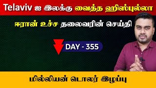 Day  355  Telaviv ஐ இலக்கு வைத்த ஹிஸ்புல்லா  ஈரானின் செய்தி  Inside [upl. by Trilley230]