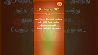 தினம் ஒரு TIPS  Health Care Tips  32  Shorts [upl. by Imot]