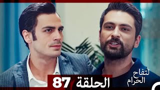 التفاح الحرام الحلقة ال 87 Arabic Dubbed [upl. by Ardnahcal]