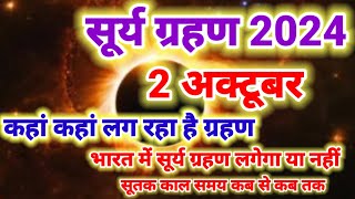 2 अक्टूबर सूर्य ग्रहण Grahan Kab Lagega Surya Grahan Sutak Time Kitne Baje lagega Surya Grahan [upl. by Faletti]