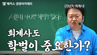 회계사CPA 학벌 차별 정말 있냐고 글쎄  원쌤 가라사대 1장 [upl. by Otxilac125]