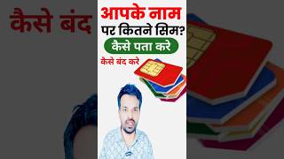 sim card kaise band kare  mere naam kitne sim hai kaise check kare [upl. by Eelrac]