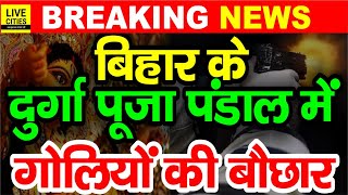 Bihar के Durga Puja Pandal में खूब ठांय–ठांय एक साथ इतनों को ठोक दिया मचा हड़कंप Bihar News [upl. by Short]