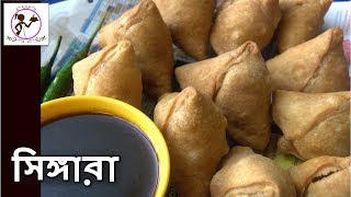 Shingara Recipe  পারফেক্ট সিঙ্গারা বানানোর বিধি  Bengali Singara  Shingara Recipe  Samosa Recipe [upl. by Eeralav]