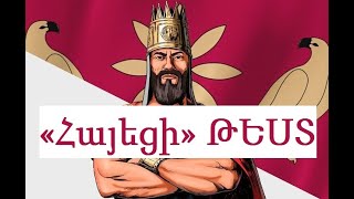 «Հայեցի» ԹԵՍՏ հա՞յ ես ուրեմն պետք է հեշտությամբ պատասխանես հարցերին [upl. by Kcinnay421]