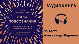 Сила вашего подсознания Джозеф Мэрфи Аудиокнига [upl. by Ybroc]