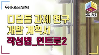 2023년 디딤돌 과제 연구개발계획서 작성법 인트로2 과제 중복성 체크하기 [upl. by Henriha520]