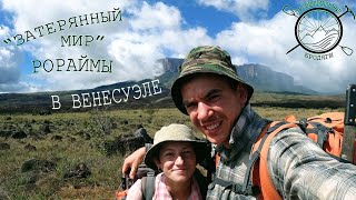 Венесуэла Путешествие в затерянный мир восхождение на Рорайму [upl. by Oshinski]