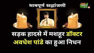 Dr Awadhesh Pandey का सड़क हादसे में हुआ निधन  Dr Awadhesh Pandey Death  Dr Awadhesh Pandey News [upl. by Granthem]